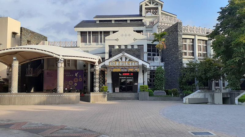 彰化縣原住民生活館 彰化縣地方文化博物館