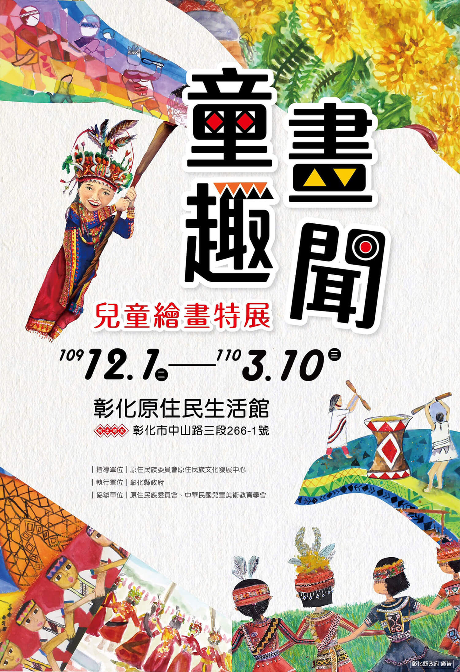 3 10 童畫趣聞 原住民兒童繪畫特展 彰化縣地方文化博物館